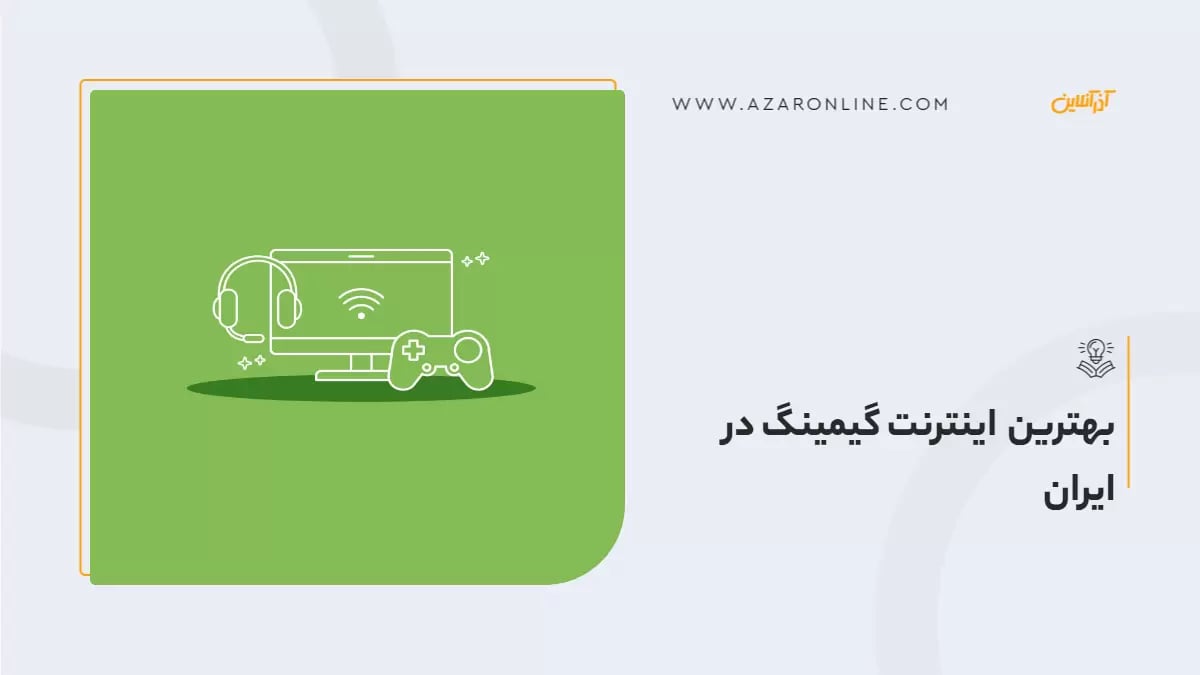 بهترین اینترنت گیمینگ در ایران