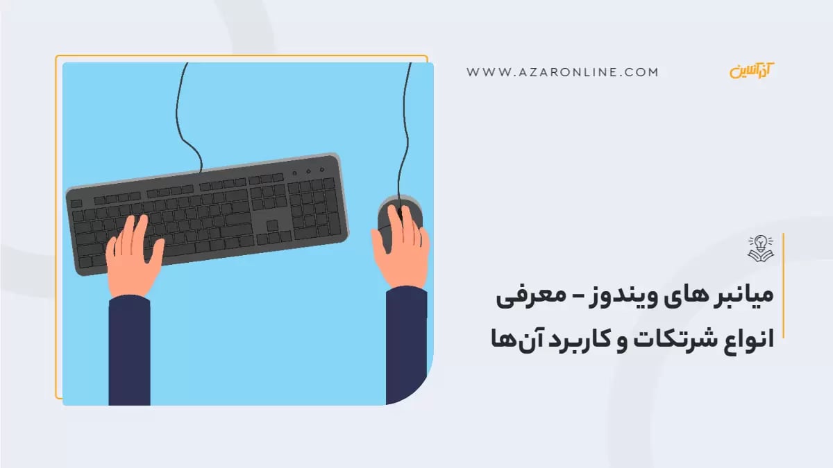 میانبر های ویندوز - معرفی انواع شرتکات و کاربرد آن‌ها