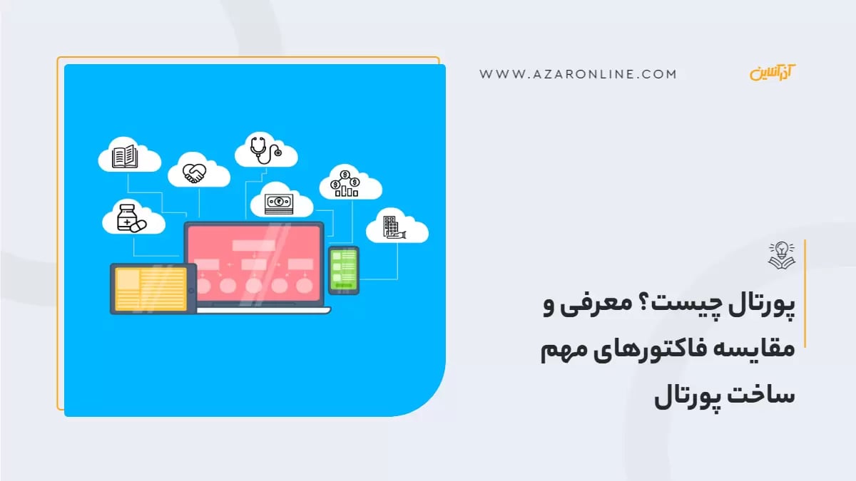 پورتال چیست؟ معرفی و مقایسه فاکتورهای مهم ساخت پورتال