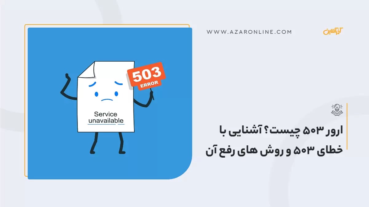 ارور 503 چیست؟ آشنایی با خطای 503 و روش های رفع آن