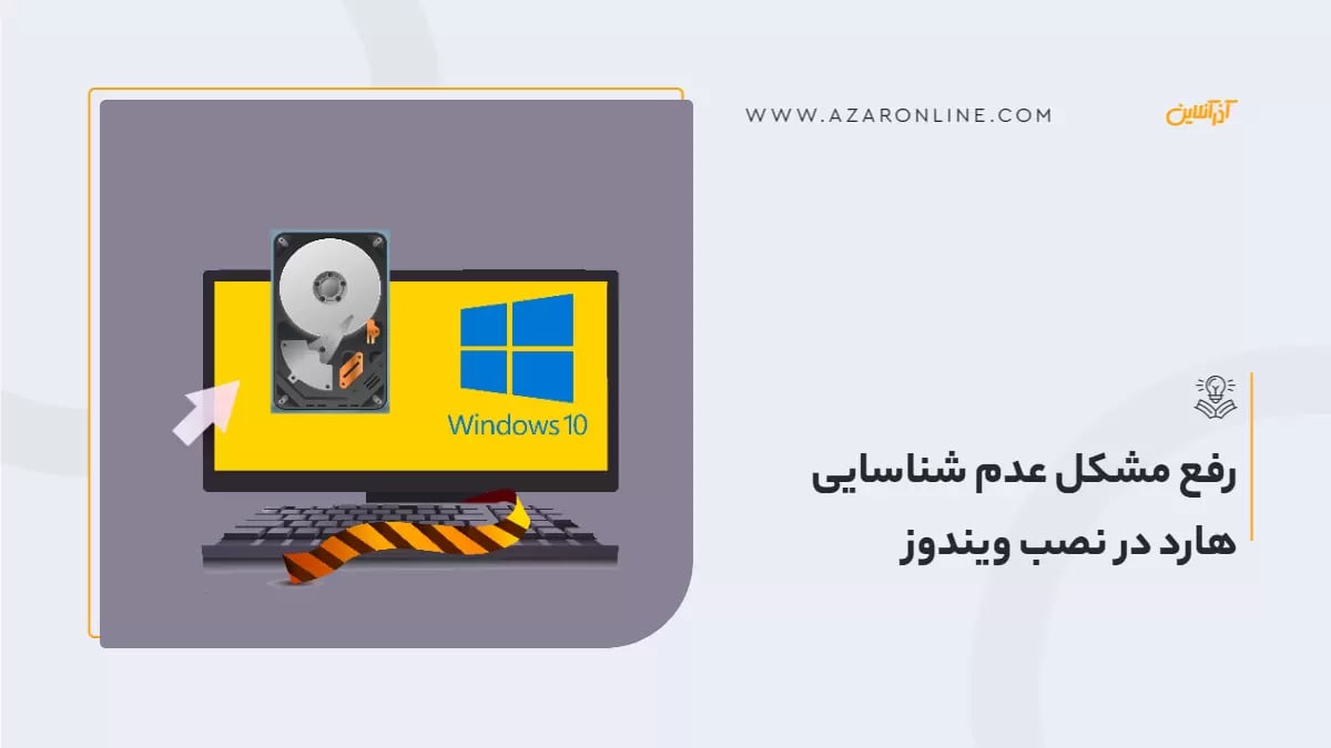 رفع مشکل عدم شناسایی هارد در نصب ویندوز