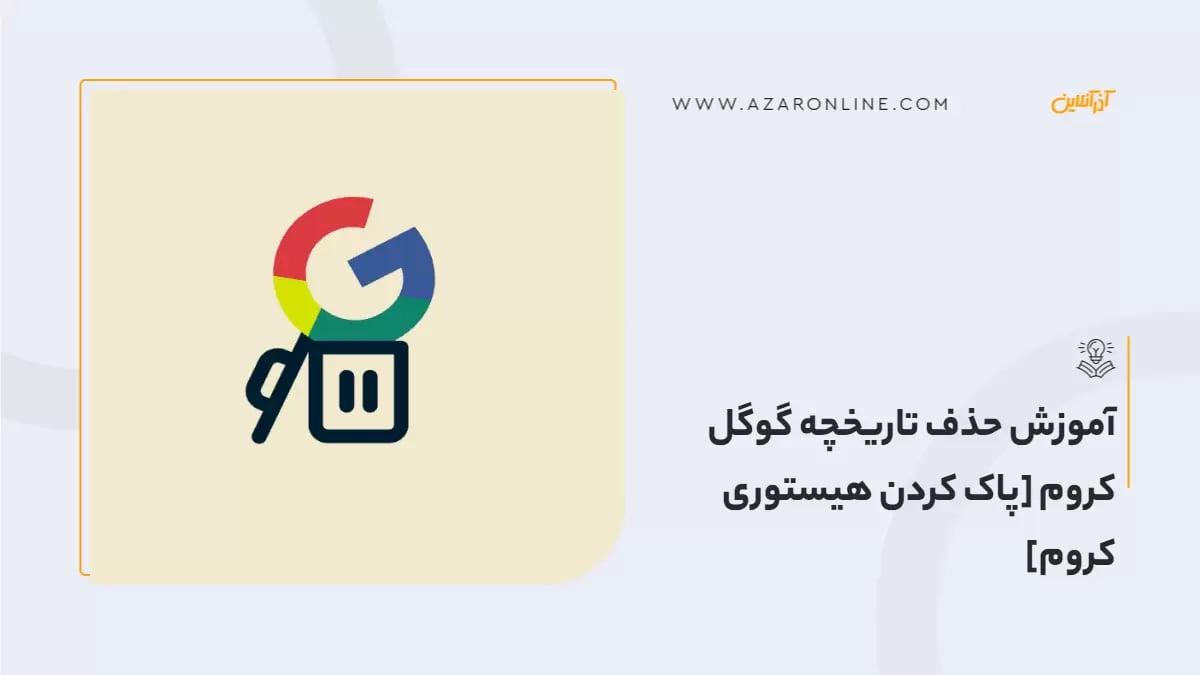 آموزش حذف تاریخچه گوگل کروم [پاک کردن هیستوری کروم]