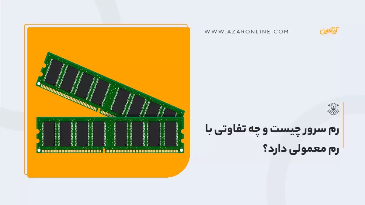 رم سرور چیست و چه تفاوتی با رم معمولی دارد؟