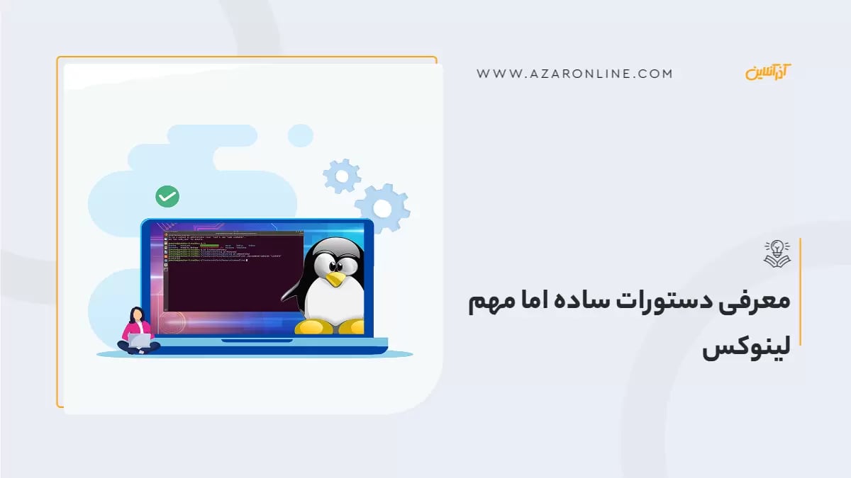 معرفی دستورات ساده اما مهم لینوکس