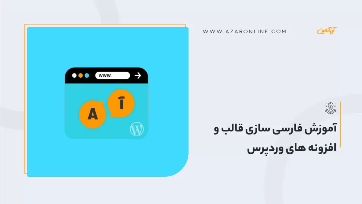 آموزش فارسی سازی قالب و افزونه های وردپرس