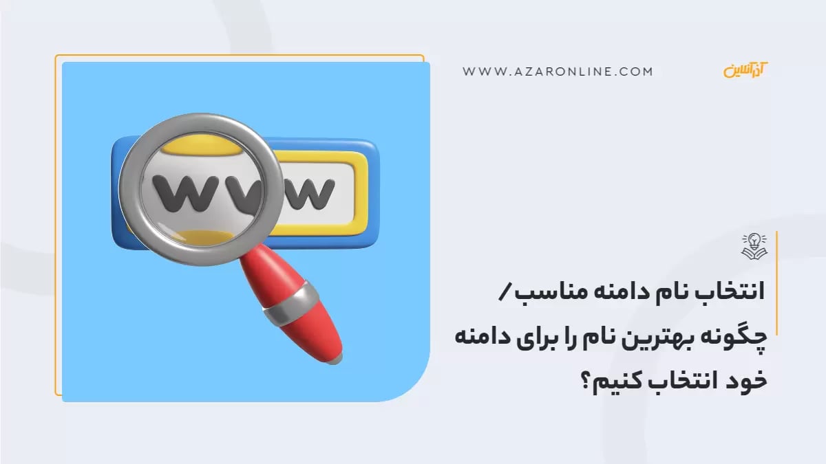 انتخاب نام دامنه مناسب/ چگونه بهترین نام را برای دامنه خود انتخاب کنیم؟