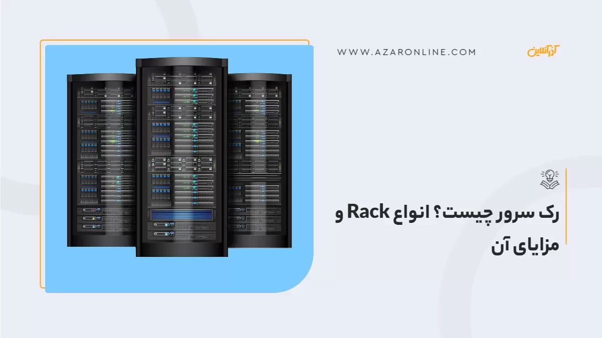 رک سرور چیست؟ انواع Rack و مزایای آن