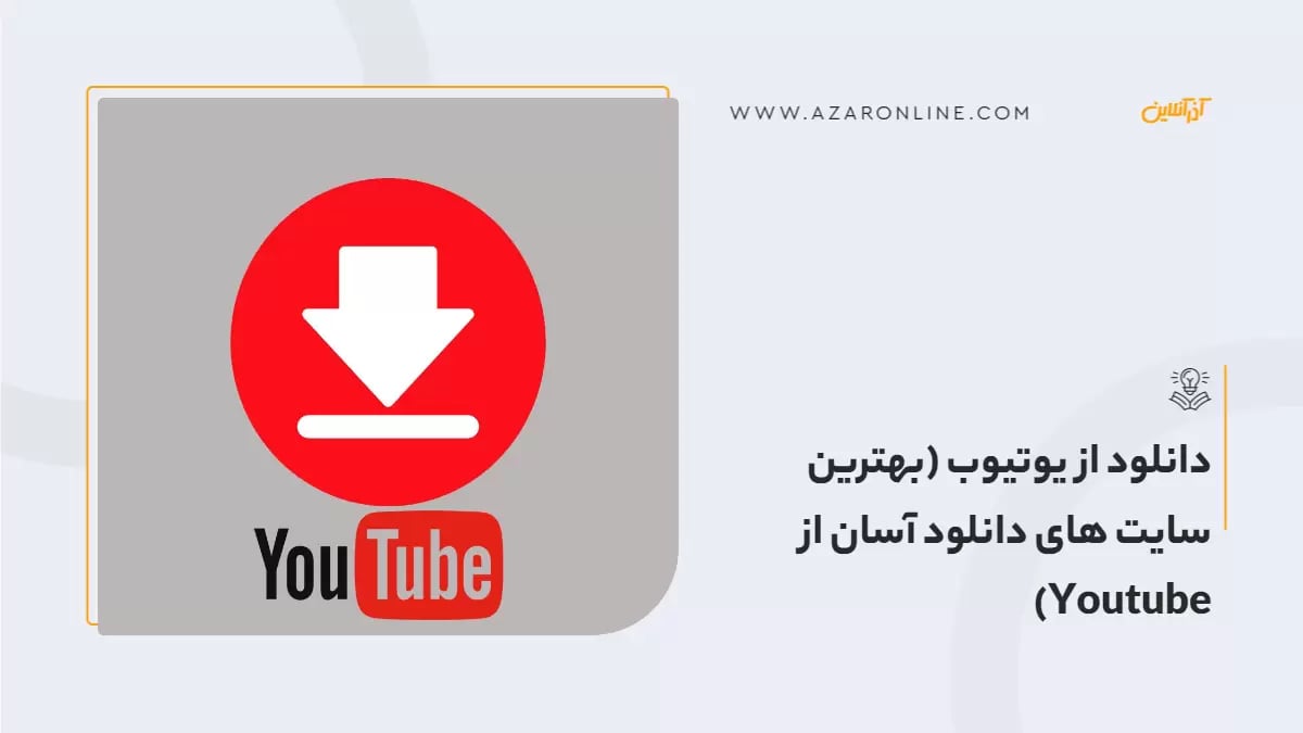 دانلود از یوتیوب (بهترین سایت های دانلود آسان از Youtube)