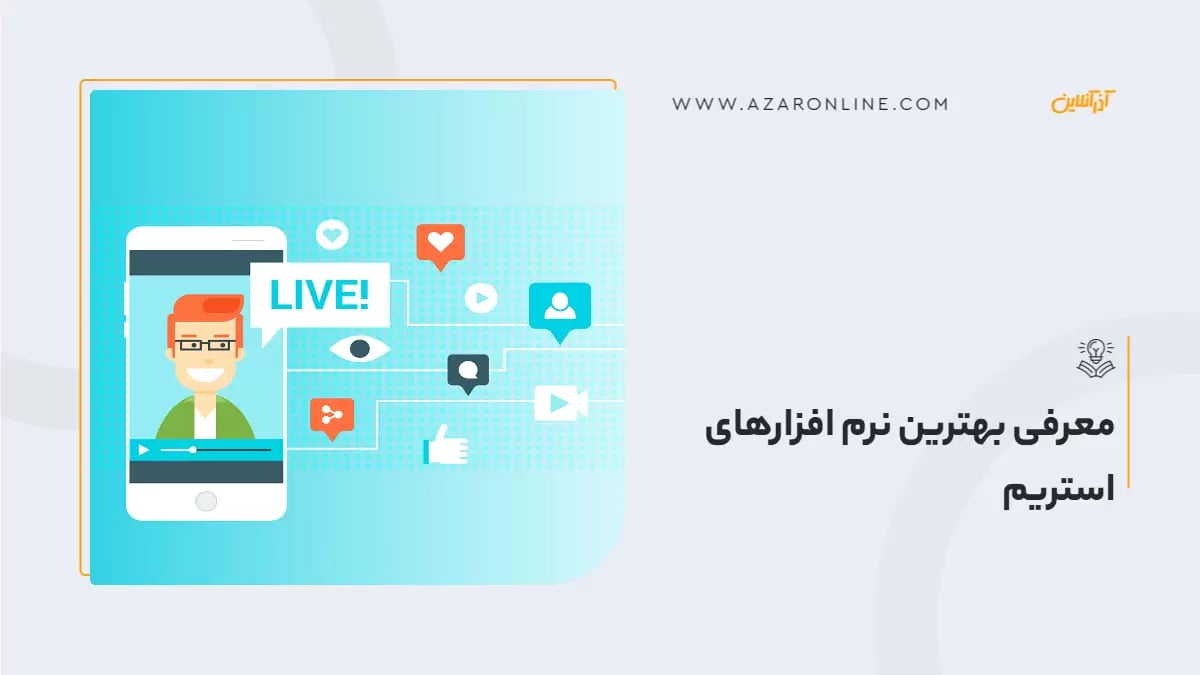 معرفی بهترین نرم افزارهای استریم