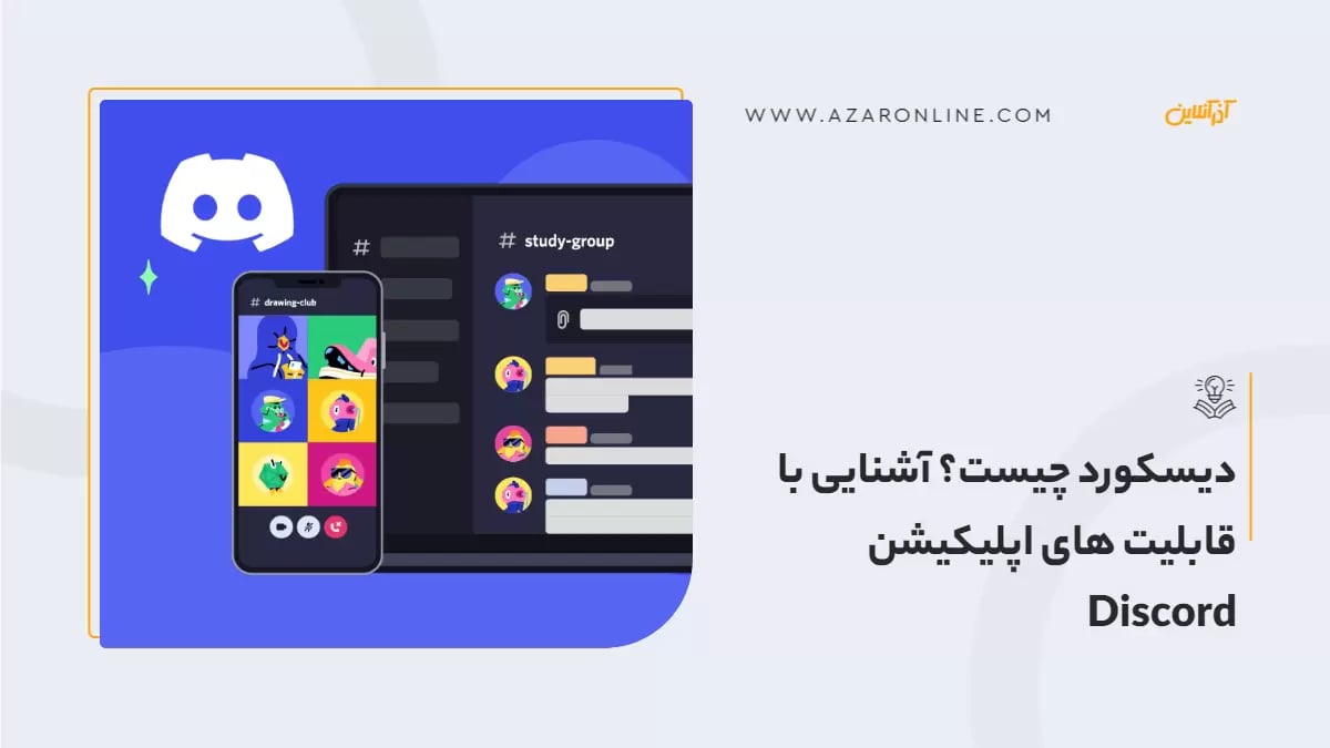 دیسکورد چیست؟ آشنایی با قابلیت های اپلیکیشن Discord