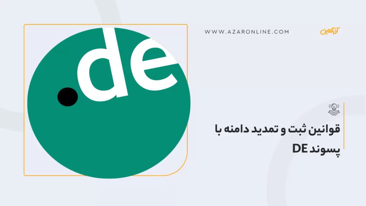 قوانین ثبت و تمدید دامنه با پسوند DE