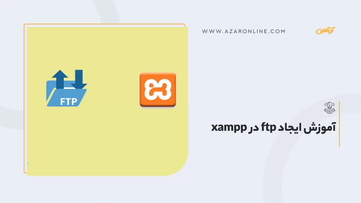آموزش ایجاد ftp در xampp