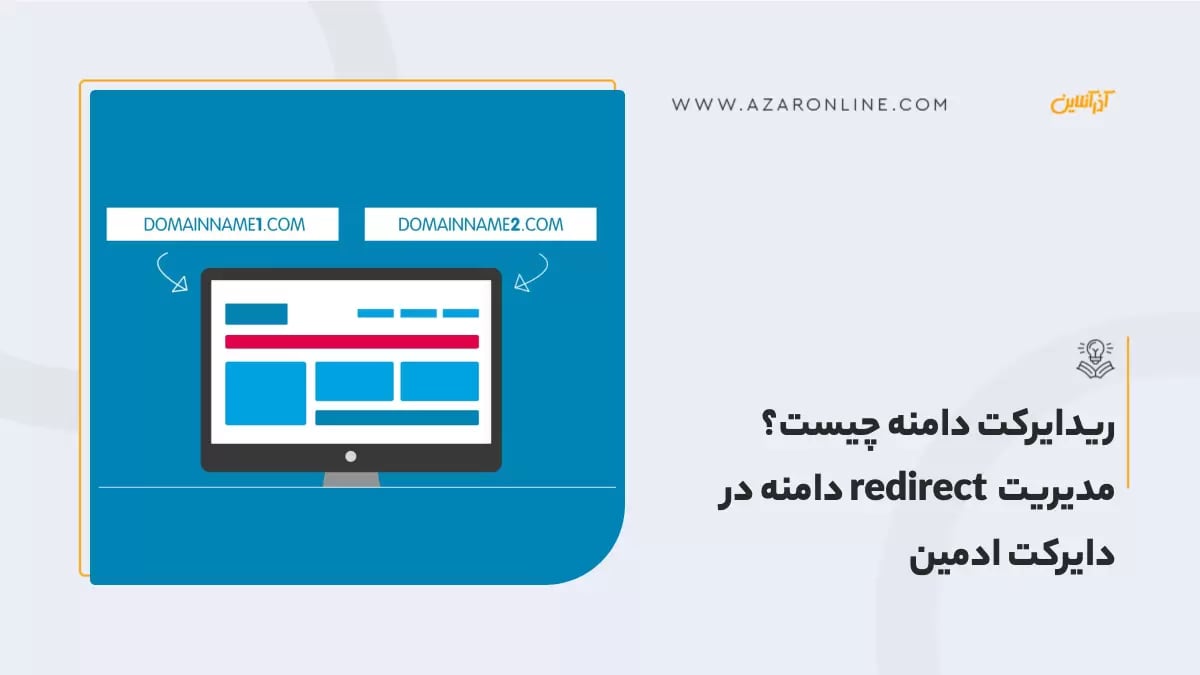 ریدایرکت دامنه چیست؟ مدیریت  redirect دامنه در دایرکت ادمین