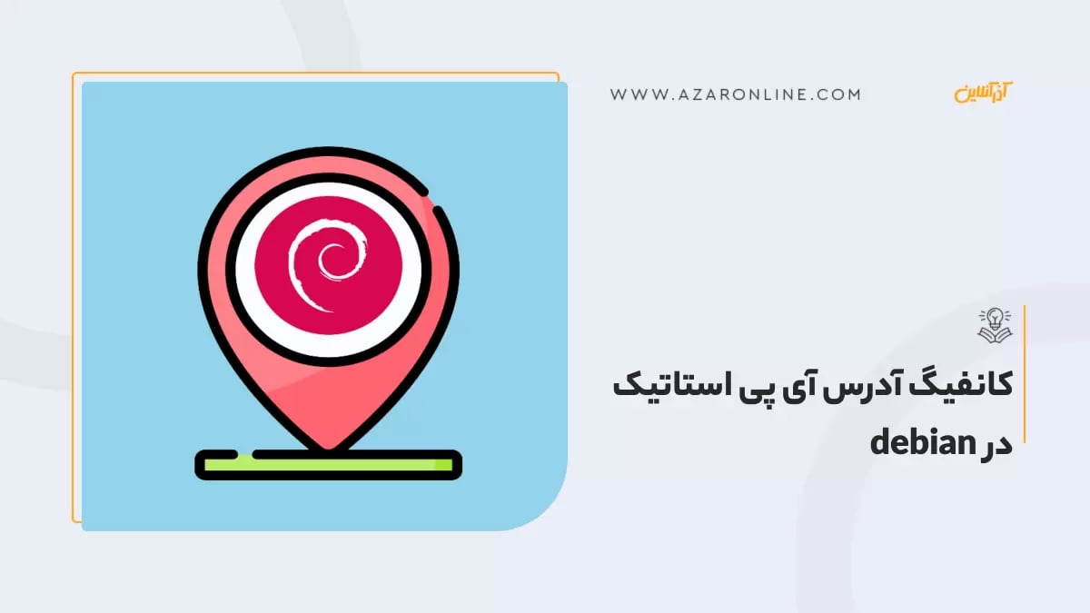 کانفیگ آدرس IP استاتیک در Debian