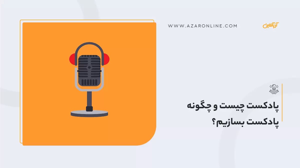 پادکست چیست و چگونه پادکست بسازیم؟  