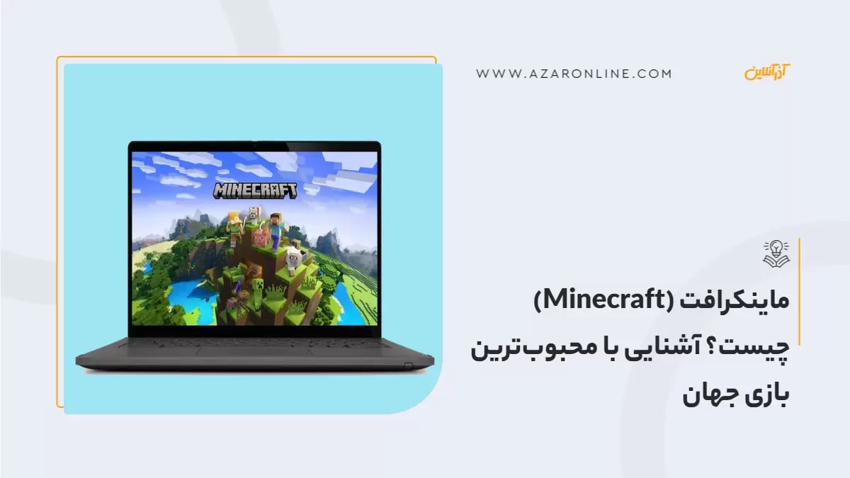 ماینکرافت (Minecraft) چیست؟ آشنایی با محبوب‌ترین بازی جهان