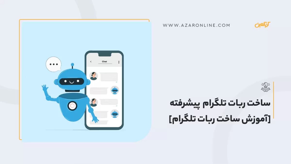 ساخت ربات تلگرام پیشرفته [آموزش ساخت ربات تلگرام]