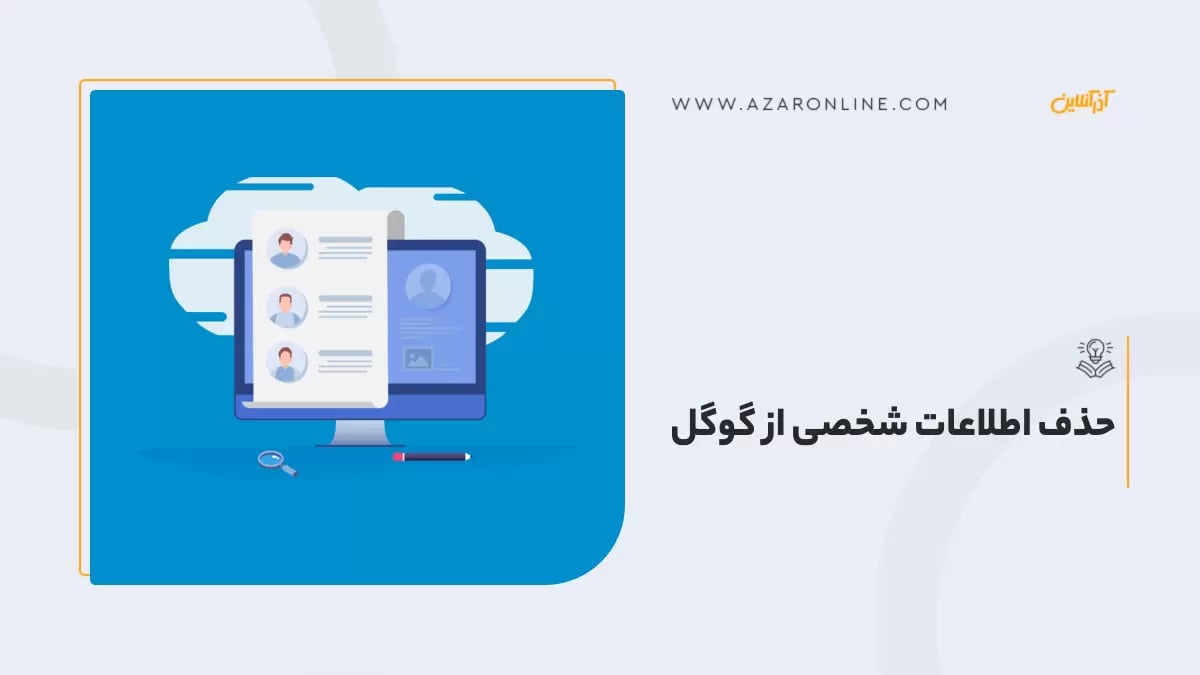 حذف اطلاعات شخصی از گوگل