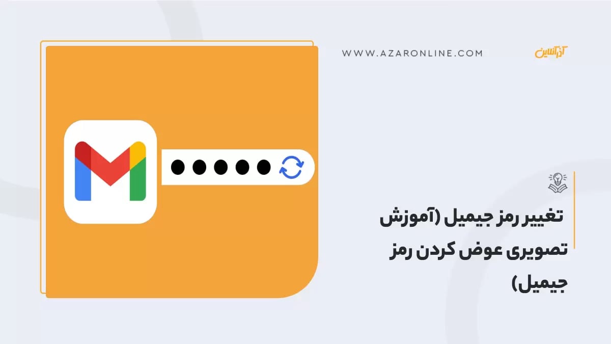  تغییر رمز جیمیل (آموزش تصویری عوض كردن رمز جیمیل)