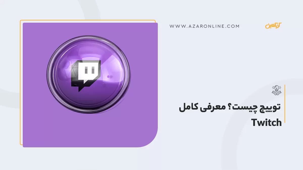 توییچ چیست؟ معرفی کامل Twitch 