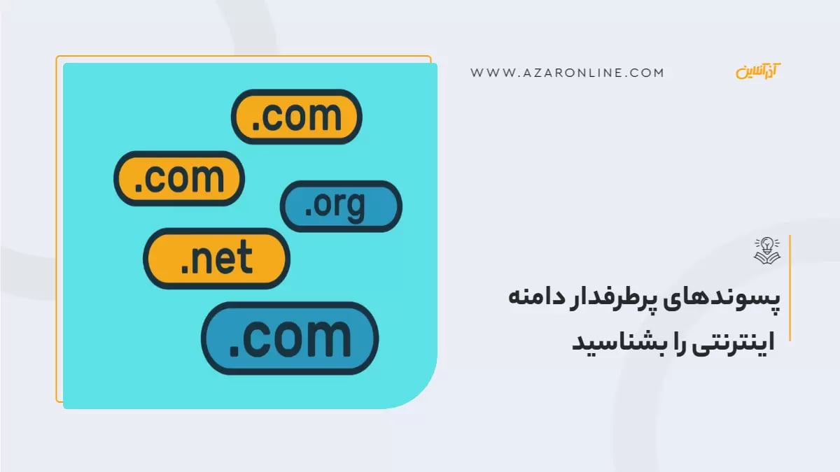 پسوندهای پرطرفدار دامنه اینترنتی را بشناسید