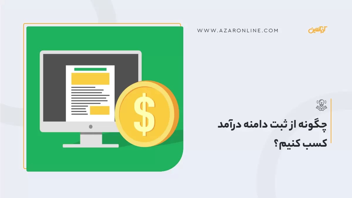 چگونه از ثبت دامنه درآمد کسب کنیم؟