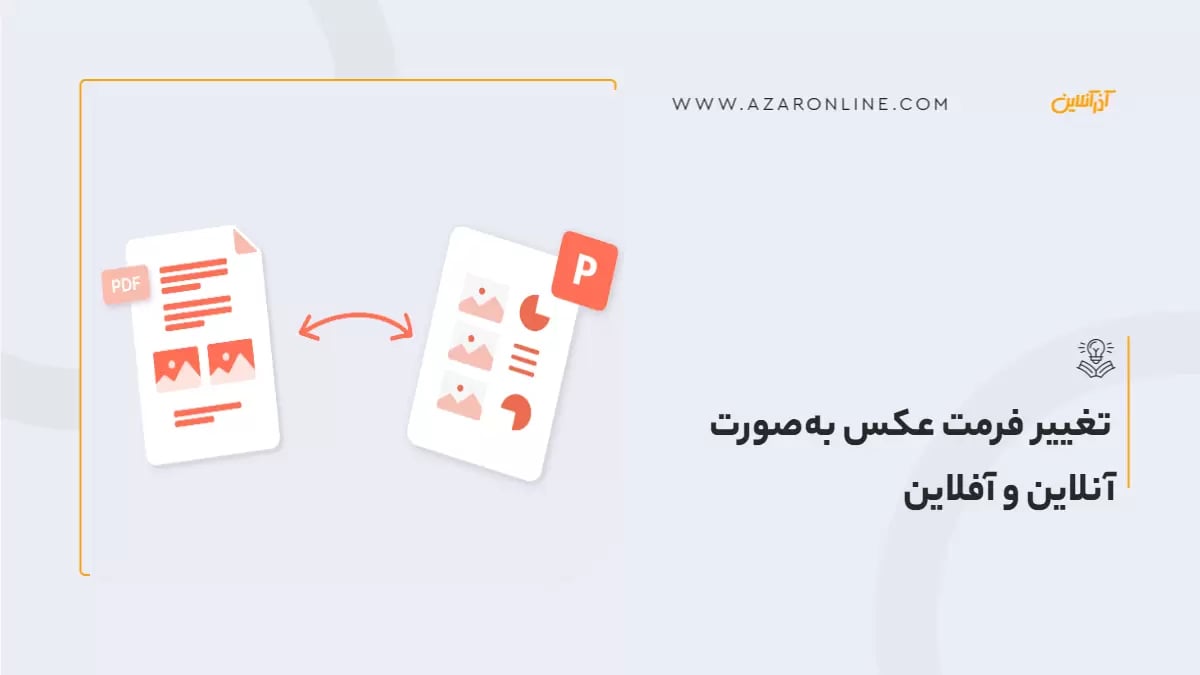تغییر فرمت عکس به‌صورت آنلاین و آفلاین