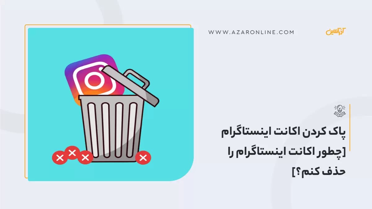 پاک کردن اکانت اینستاگرام [چطور اکانت اینستاگرام را حذف کنم؟]
