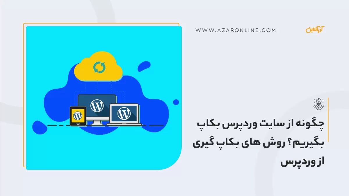 چگونه از سایت وردپرس بکاپ بگیریم؟ روش های بکاپ گیری از وردپرس