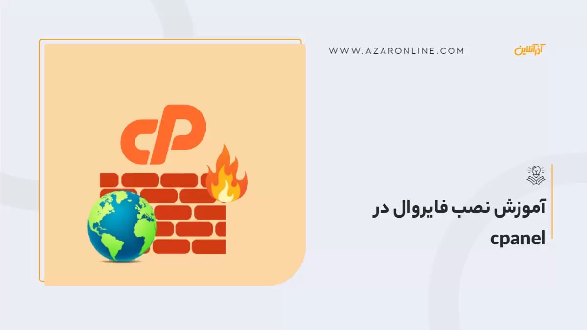 فایروال CSF  چیست؟ آموزش نصب فایروال در cpanel
