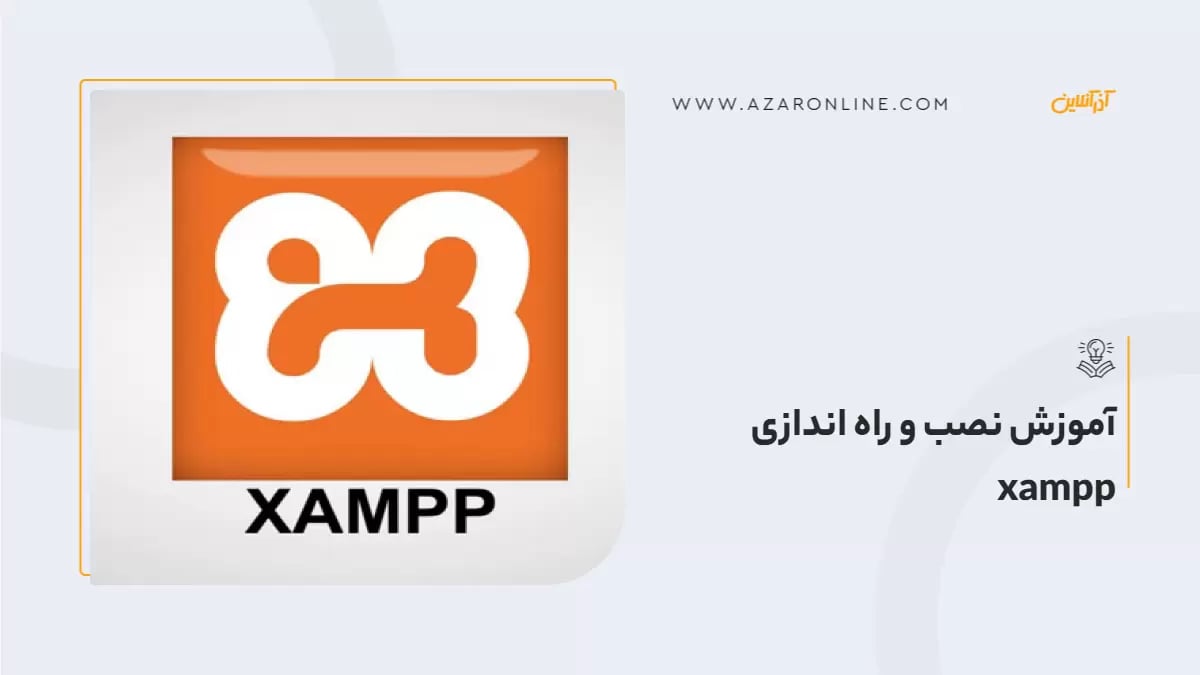آموزش نصب و راه اندازی xampp