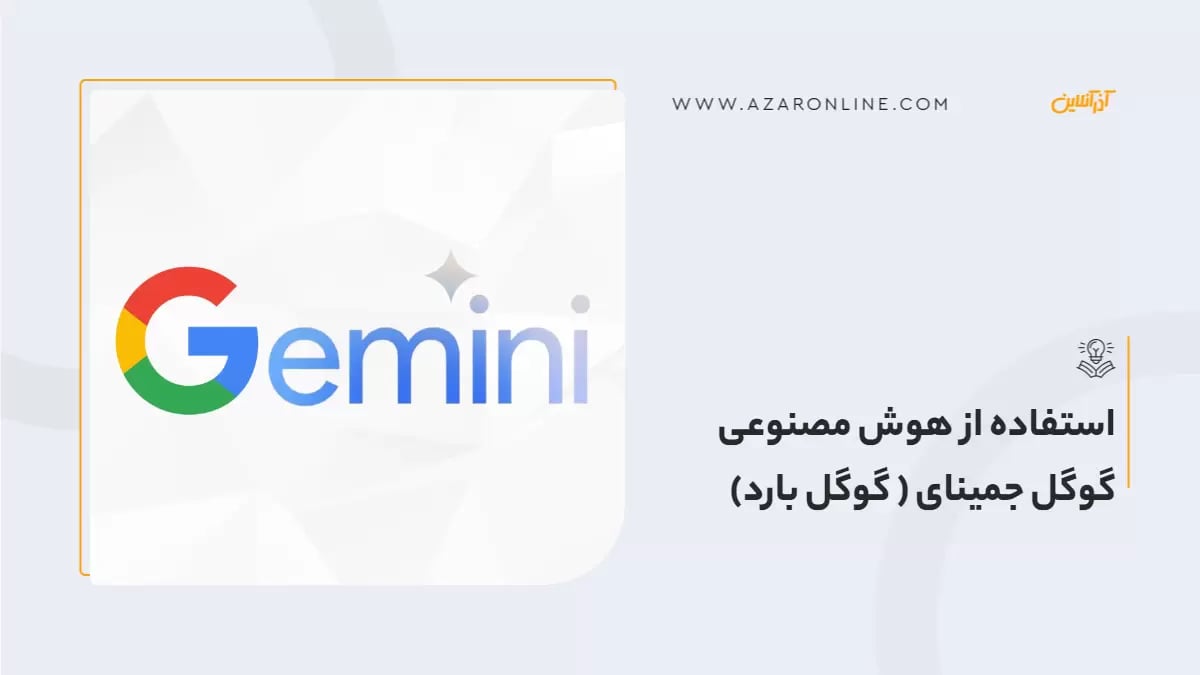 استفاده از هوش مصنوعی گوگل جمینای ( گوگل بارد)