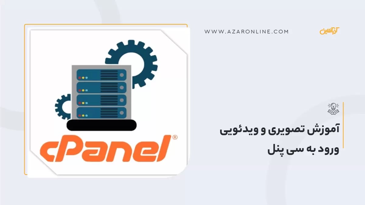 آموزش تصویری و ویدئویی ورود به سی پنل