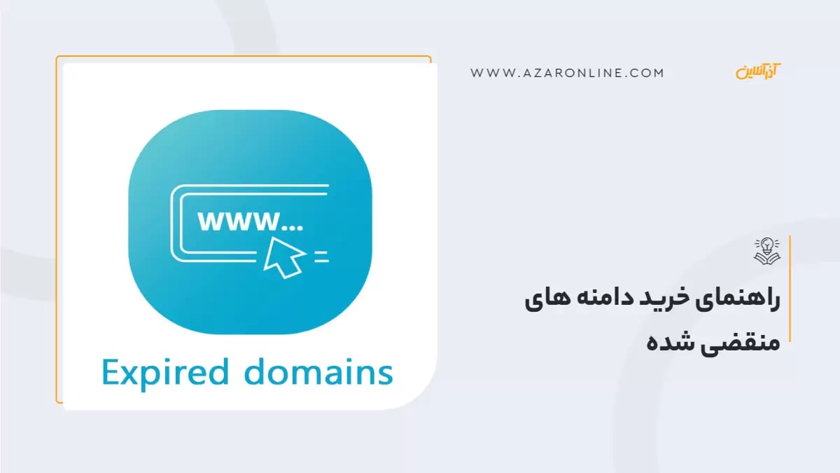 راهنمای خرید دامنه های منقضی شده