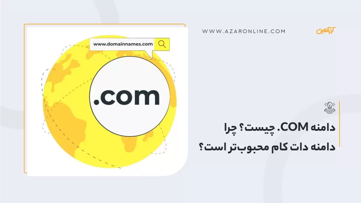 دامنه COM. چیست؟ چرا دامنه دات کام محبوب‌تر است؟