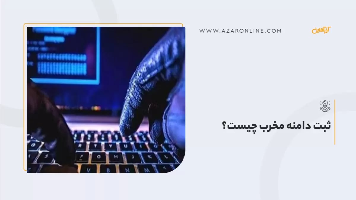 ثبت دامنه مخرب چیست؟