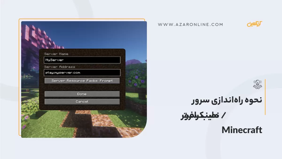 نحوه راه‌اندازی سرور ماینکرافت / نصب سرور Minecraft