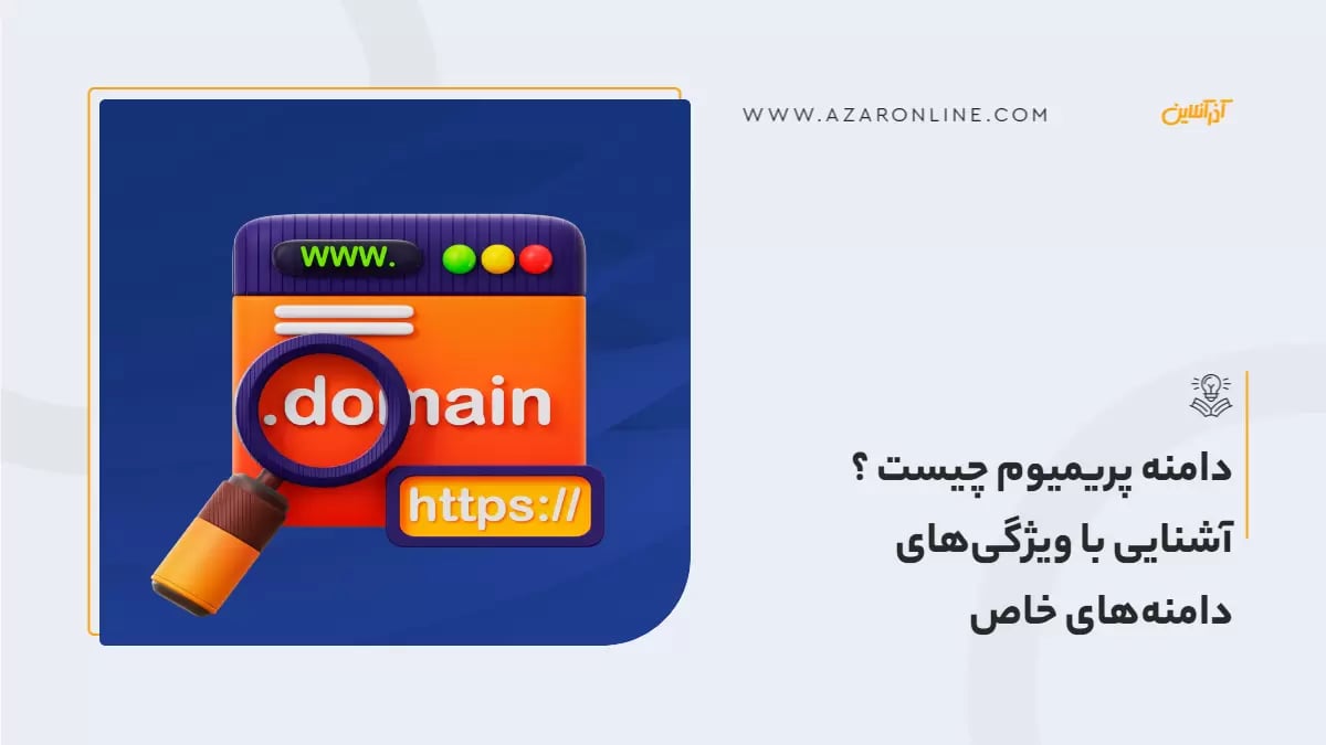 دامنه پریمیوم چیست ؟ آشنایی با ویژگی‌های دامنه‌های خاص