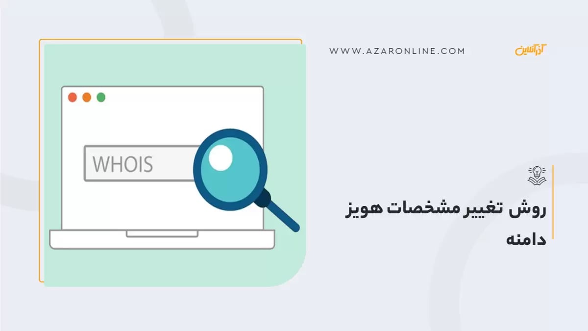 روش تغییر مشخصات هویز دامنه