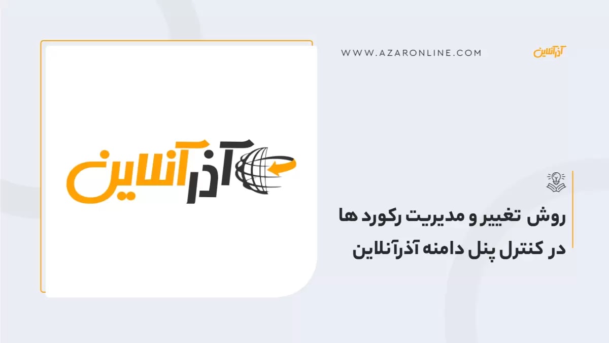 روش تغییر و مدیریت رکورد ها در کنترل پنل دامنه آذرآنلاین