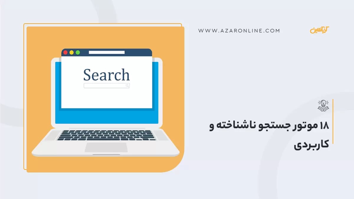 18 موتور جستجو ناشناخته و کاربردی