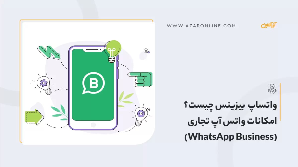 واتساپ بیزینس چیست؟ امکانات واتس آپ تجاری (WhatsApp Business)