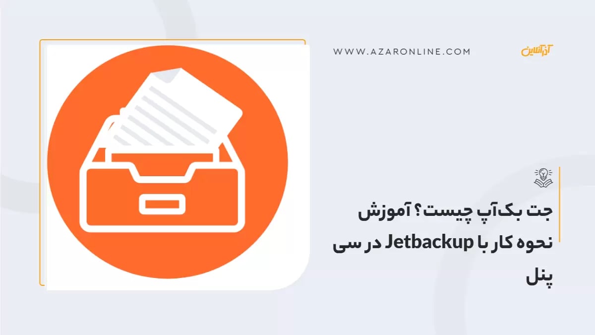 جت بک‌آپ  چیست؟ آموزش نحوه کار با Jetbackup در سی پنل