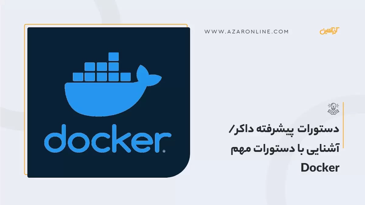 دستورات پیشرفته داکر/ آشنایی با دستورات مهم Docker