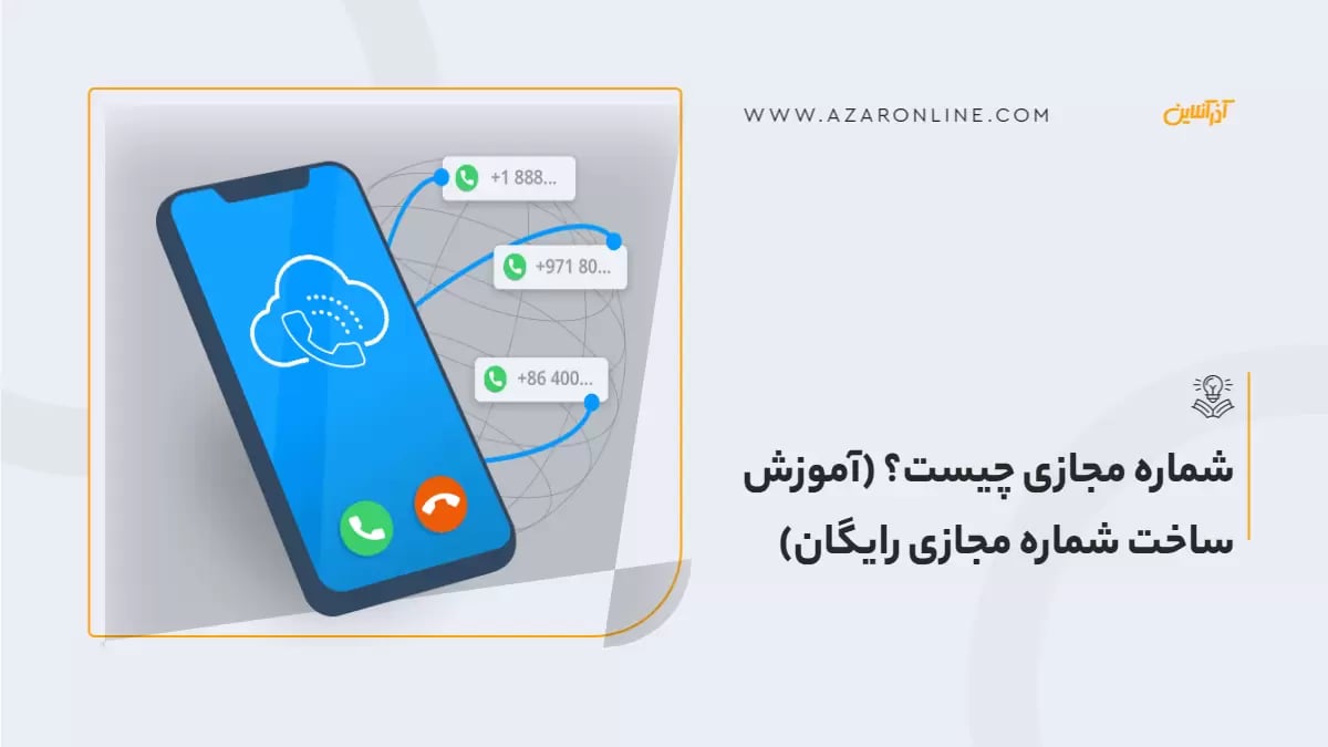 شماره مجازی چیست؟ (آموزش ساخت شماره مجازی رایگان)