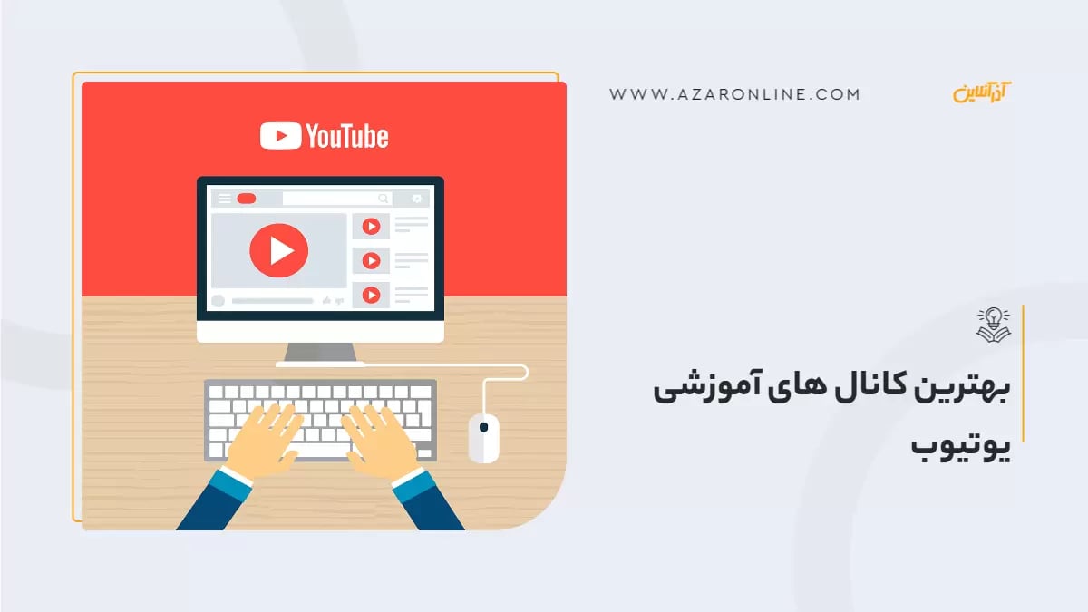 بهترین کانال های آموزشی یوتیوب