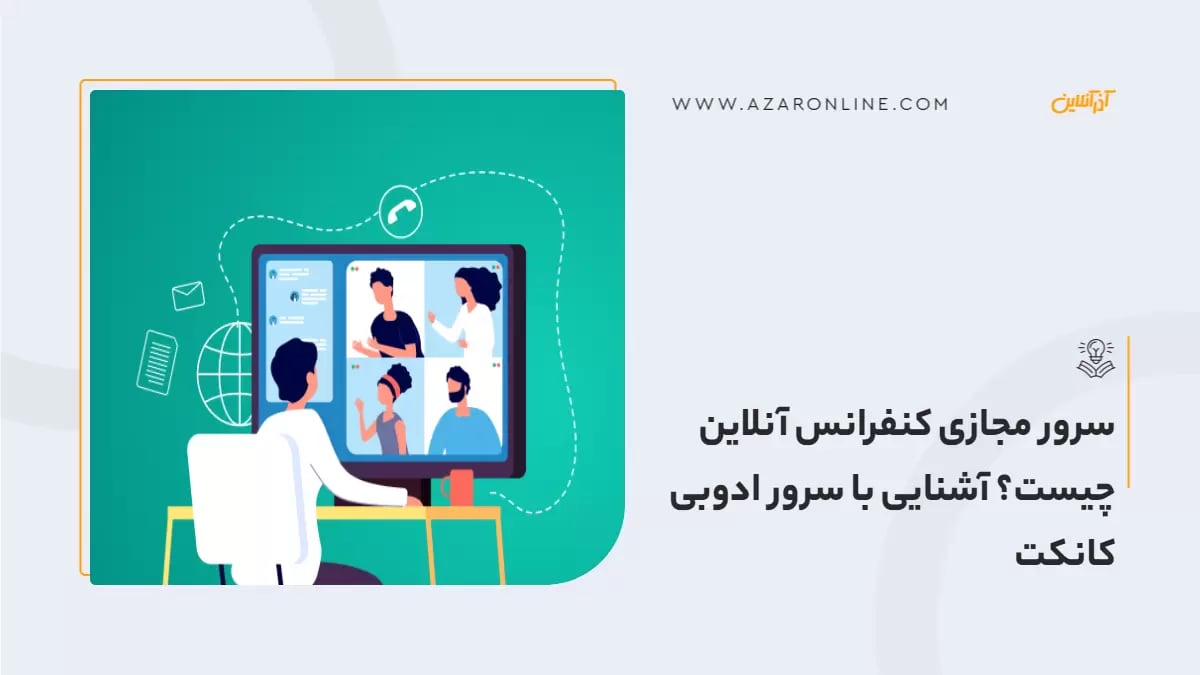 سرور مجازی کنفرانس آنلاین چیست؟ آشنایی با سرور ادوبی کانکت