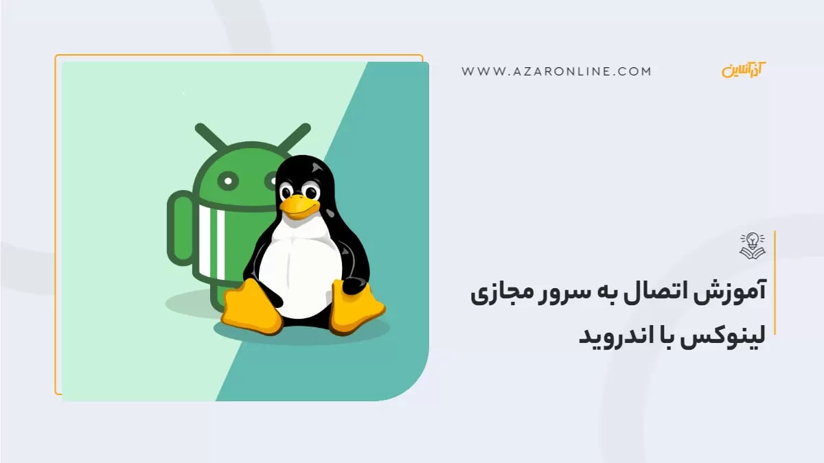 آموزش اتصال به سرور مجازی لینوکس با اندروید