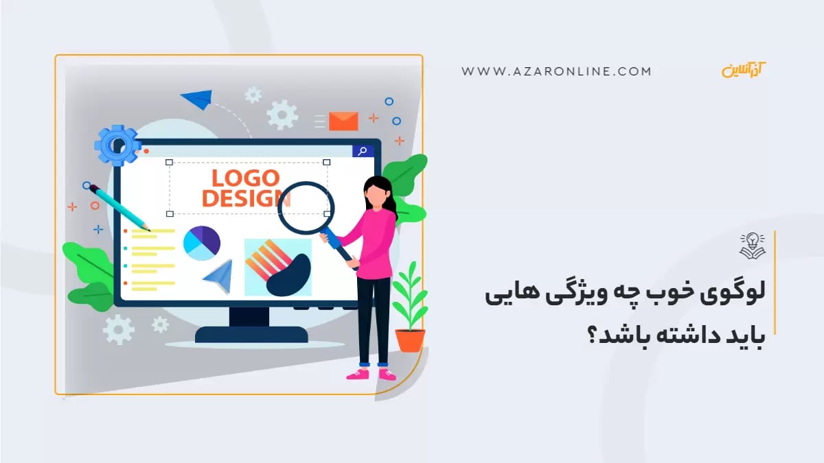 لوگوی خوب چه ویژگی هایی باید داشته باشد؟