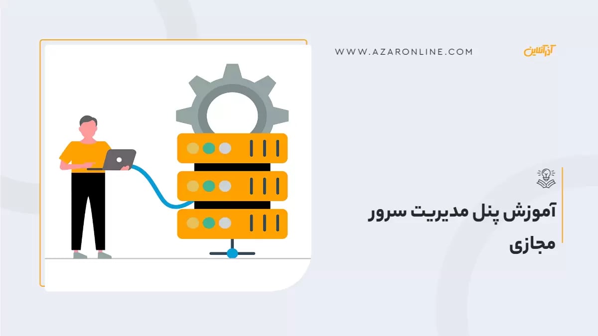آموزش پنل مدیریت سرور مجازی